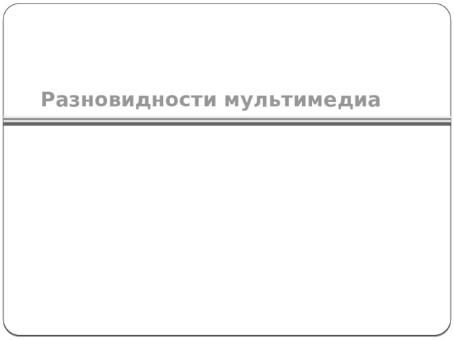 Разновидности мультимедиа