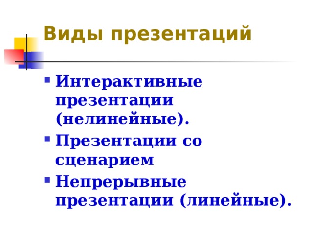 Основные преимущества нелинейных презентаций