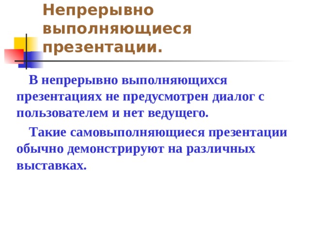 В чем особенность непрерывно выполняющихся презентаций