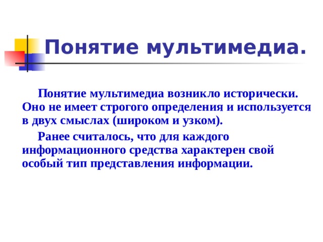 3 дайте определение терминам мультимедиа презентация заметка