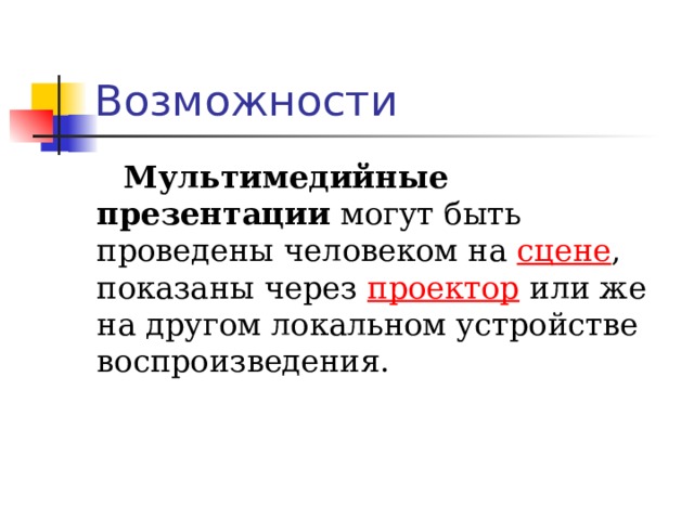 Презентация через. Представление о программных средах компьютерной графики и черчения. Представление о мультимедийных средах. Программные среды компьютерной графики мультимедийные среды. Представление о программных средах мультимедийных средах.