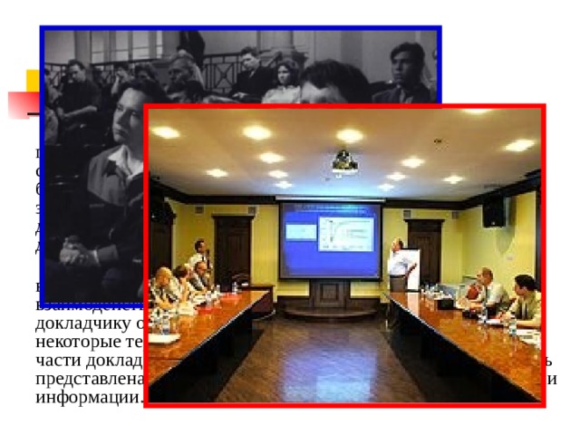 В качестве примера линейного и нелинейного способа представления информации , можно рассматривать такую ситуацию, как проведение презентации. Если презентация была записана на пленку и показывается аудитории, то при этом способе донесения информации просматривающие данную презентацию не имеют возможности влиять на докладчика. В случае же живой презентации, аудитория имеет возможность задавать докладчику вопросы и взаимодействовать с ним прочим образом, что позволяет докладчику отходить от темы презентации, например поясняя некоторые термины или более подробно освещая спорные части доклада. Таким образом, живая презентация может быть представлена, как нелинейный ( интерактивный ) способ подачи информации…