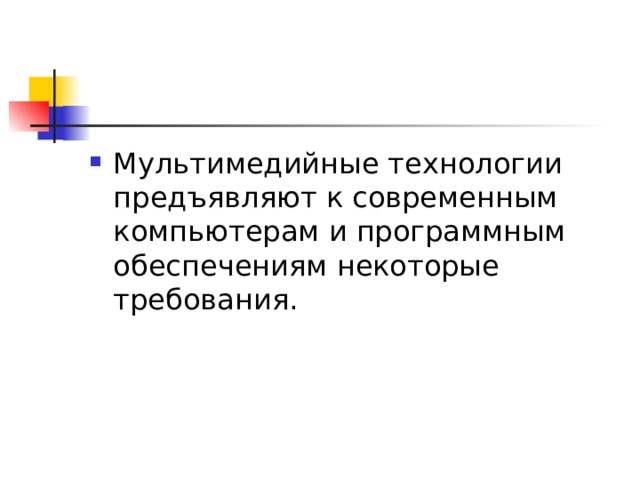 Мультимедийные технологии предъявляют к современным компьютерам и программным обеспечениям некоторые требования.
