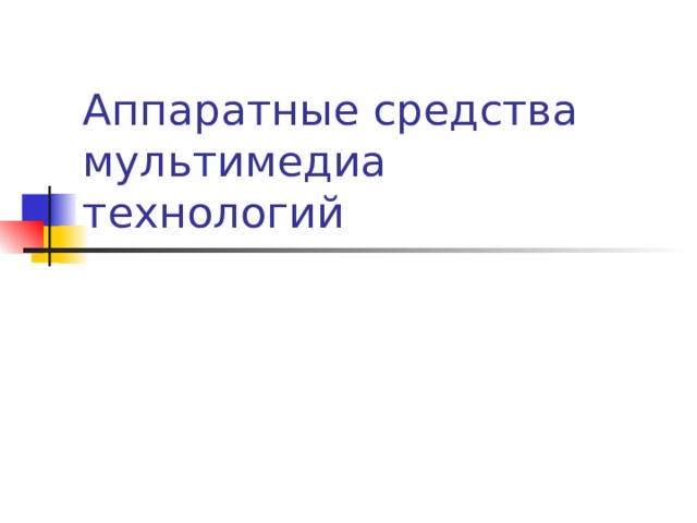 Аппаратные средства мультимедиа технологий