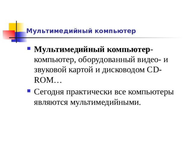 Мультимедийный компьютер