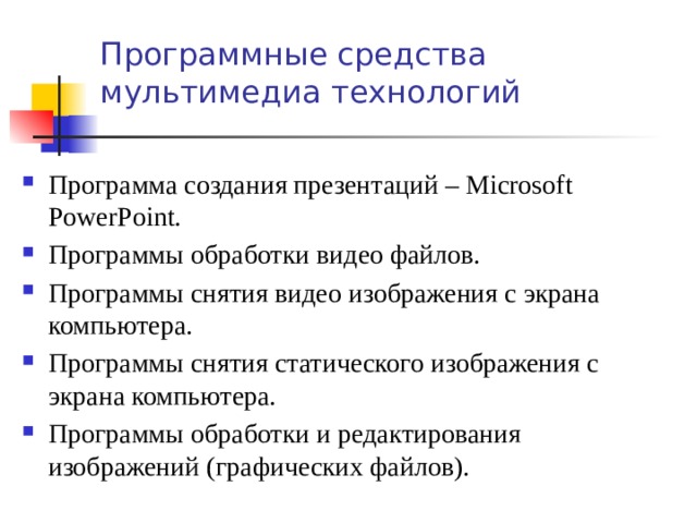 Программные средства мультимедиа технологий