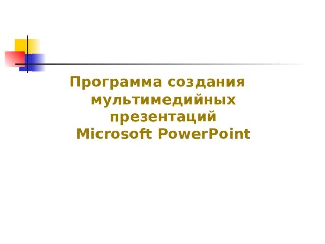 Программа создания мультимедийных презентаций  Microsoft PowerPoint