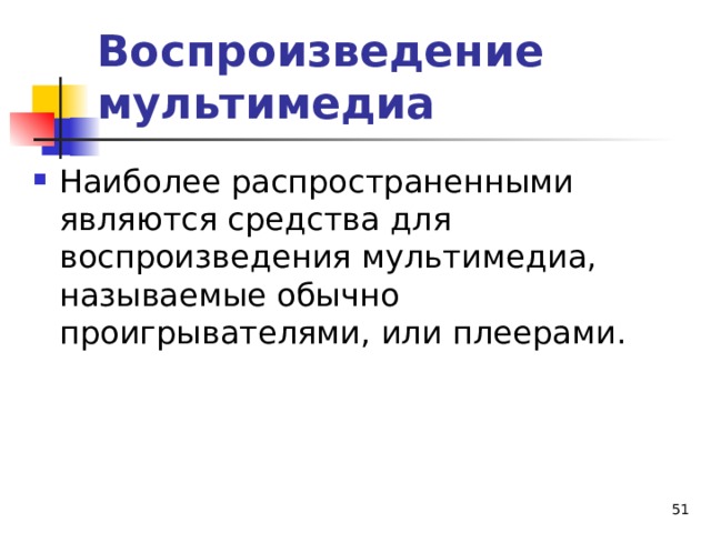 Наиболее распространенными программными средствами создания мультимедийных презентаций являются