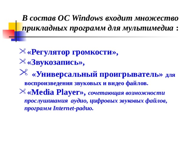 В состав ОС Windows входит множество прикладных программ для мультимедиа :