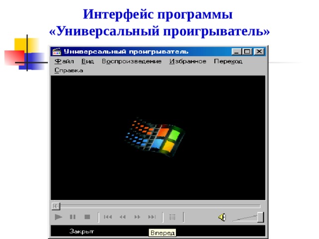 Интерфейс программы  «Универсальный проигрыватель»