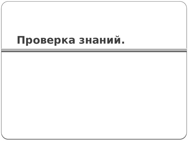 Проверка знаний.