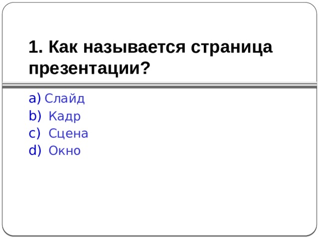 Как называется страница презентации слайд кадр сцена окно