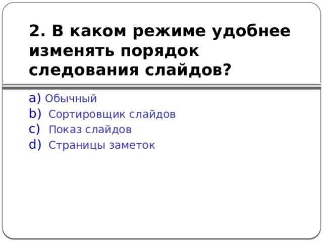 В каком режиме просмотра презентации нельзя добавлять текст ответ