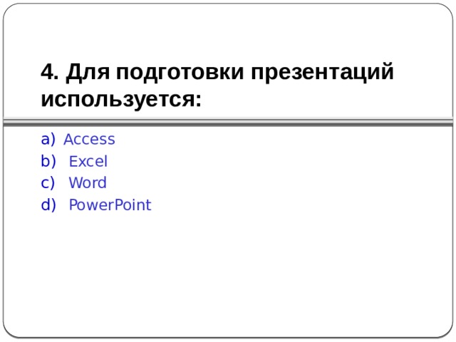 4. Для подготовки презентаций используется: