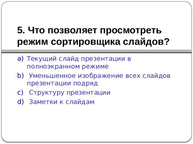 5. Что позволяет просмотреть режим сортировщика слайдов?