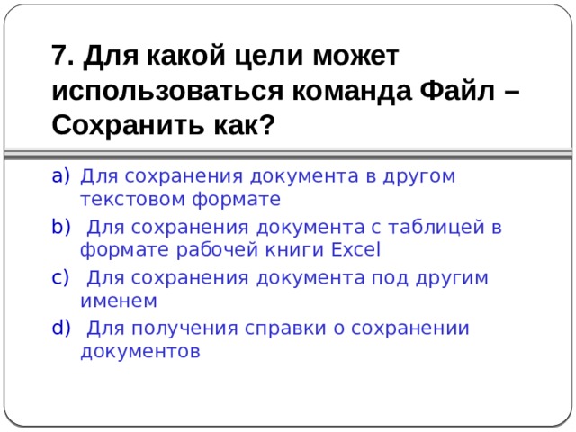 7. Для какой цели может использоваться команда Файл – Сохранить как?