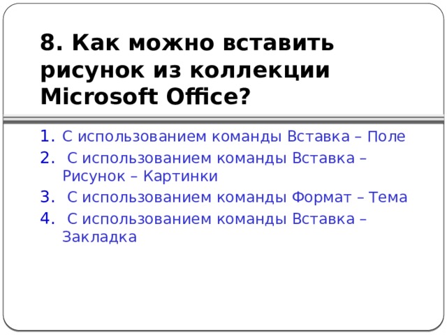 8. Как можно вставить рисунок из коллекции Microsoft Office?