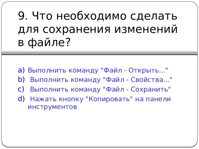 9. Что необходимо сделать для сохранения изменений в файле?