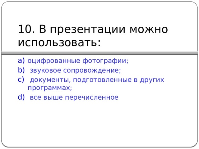10. В презентации можно использовать: