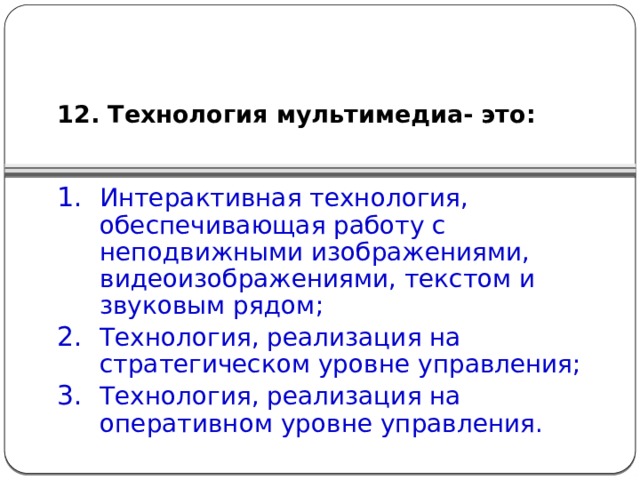 12. Технология мультимедиа- это: