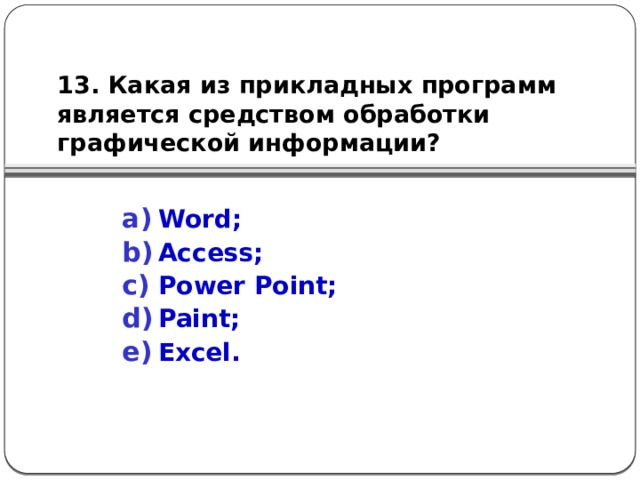 13. Какая из прикладных программ является средством обработки графической информации?