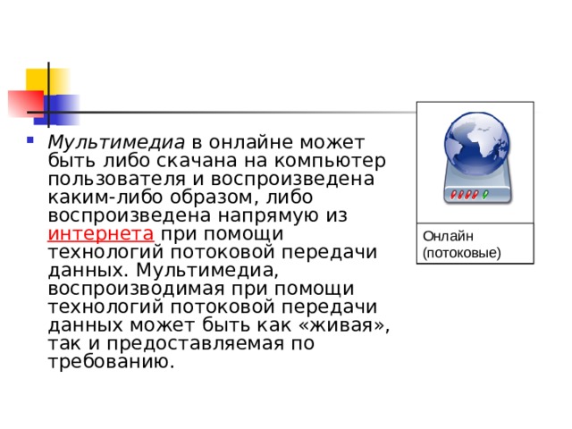 Мультимедиа в онлайне может быть либо скачана на компьютер пользователя и воспроизведена каким-либо образом, либо воспроизведена напрямую из интернета