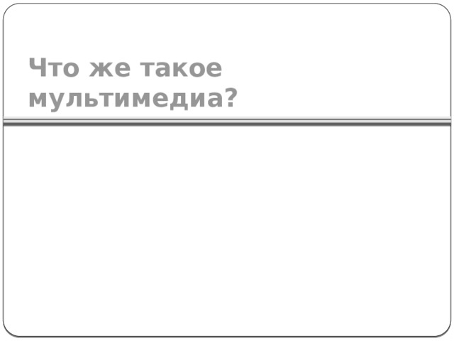 Что же такое мультимедиа?