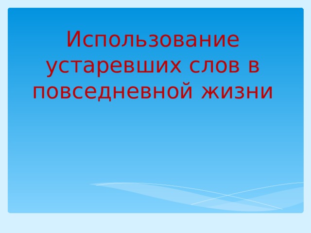 Использование устаревших слов в повседневной жизни проект по литературе