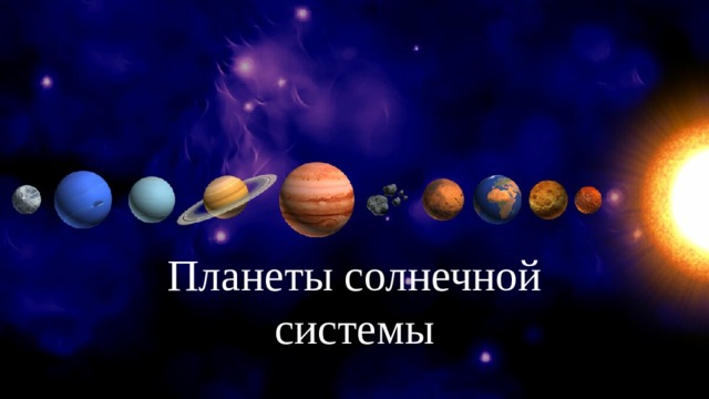 Планеты солнечной системы 