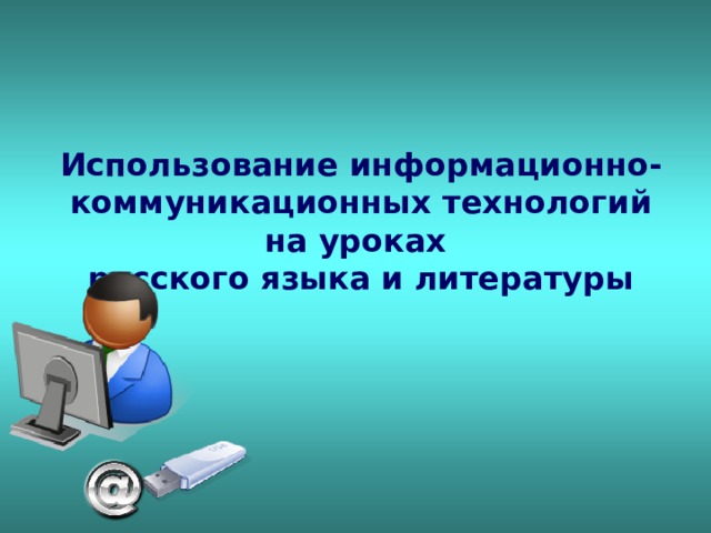 Использование информационно-коммуникационных технологий на уроках  русского языка и литературы   