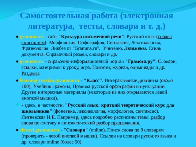 Самостоятельная работа (электронная литература, тесты, словари и т. д.) ● gramma . ru - сайт 
