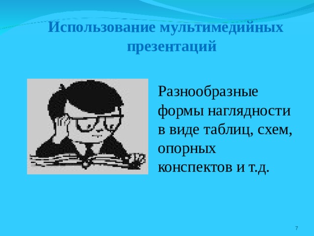 Использование мультимедийных  презентаций Разнообразные формы наглядности в виде таблиц, схем, опорных конспектов и т.д.  