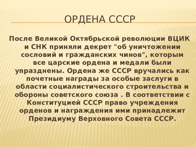 Ордена СССР После Великой Октябрьской революции ВЦИК и СНК приняли декрет 