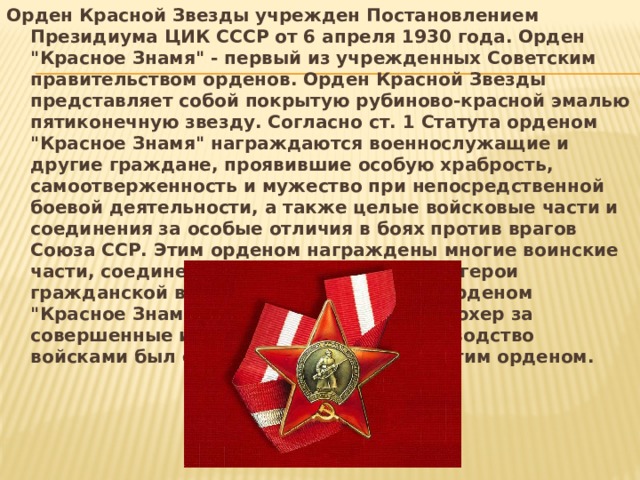 Орден Красной Звезды учрежден Постановлением Президиума ЦИК СССР от 6 апреля 1930 года. Орден 