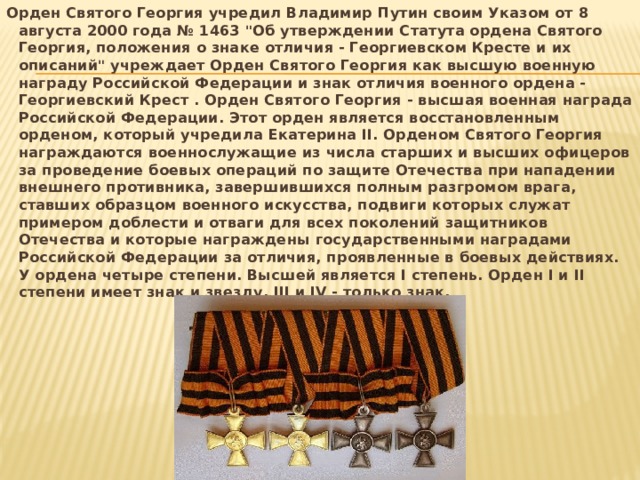 Орден Святого Георгия учредил Владимир Путин своим Указом от 8 августа 2000 года № 1463 