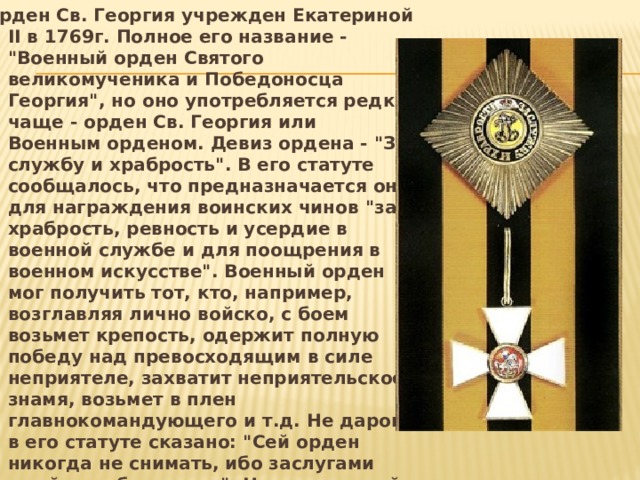 Орден Св. Георгия учрежден Екатериной II в 1769г. Полное его название - 