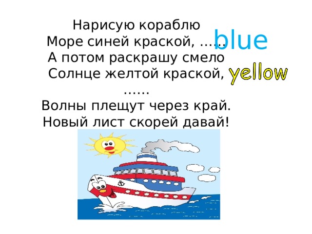 Блу текст. Нарисую кораблю море синей краской Blue текст. Я рисую море голубые дали текст. Стихи про цвета , с английского на русский нарисую кораблю море синей. Я рисую море голубые дали текст прописью.