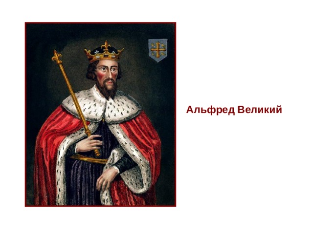 King alfred the great презентация