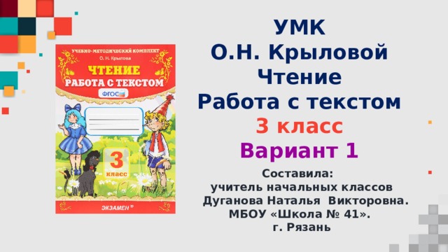 Чтение рабочая тетрадь с текстом. Крылова работа с текстом. Работа с текстом 3 класс. Учебно методический комплекс Крылова чтение работа с текстом. Работа с текстом третий класс.