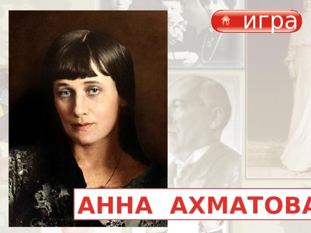 игра АННА АХМАТОВА 