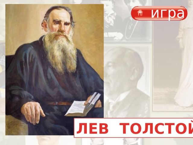 игра ЛЕВ ТОЛСТОЙ 