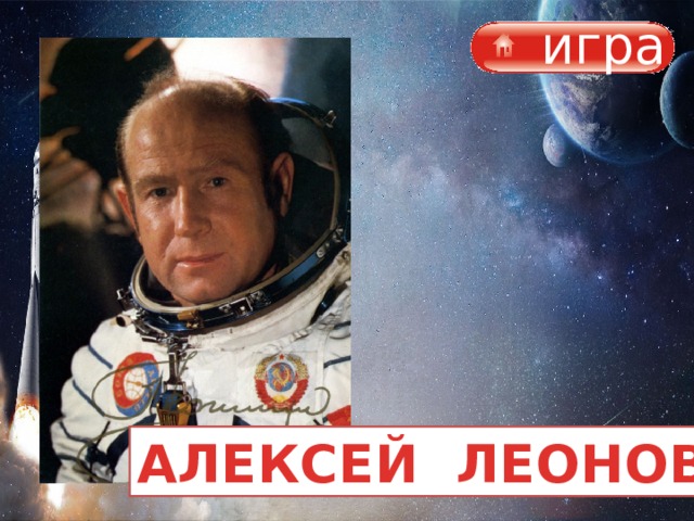 игра АЛЕКСЕЙ ЛЕОНОВ 