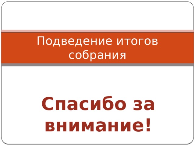 Итогового собрания в 1 классе презентация