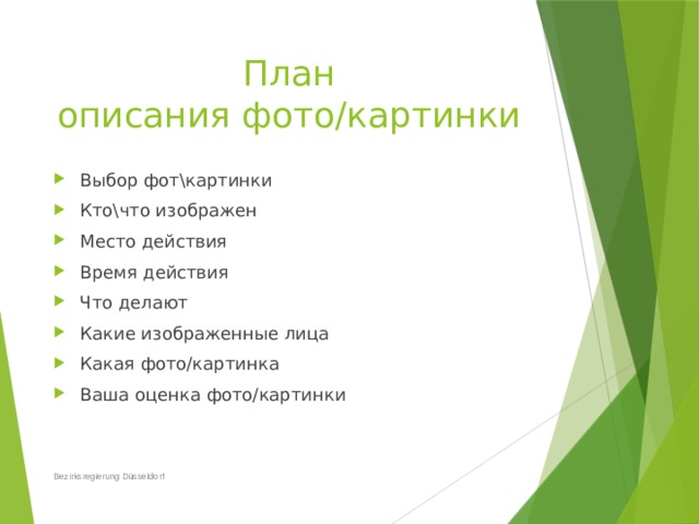 Описание картинки план. План описания картинки. План описания пароинки. План как описать фотографию. Описание картинки по плану.