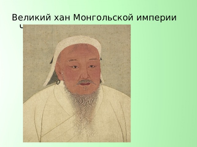 Великий хан Монгольской империи Чингисхан
