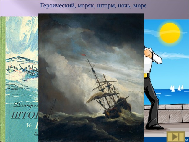 Героический, моряк, шторм, ночь, море