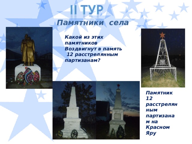 Памятники села Какой из этих памятников Воздвигнут в память  12 расстрелянным партизанам? Памятник 12 расстрелянным партизанам на Красном Яру