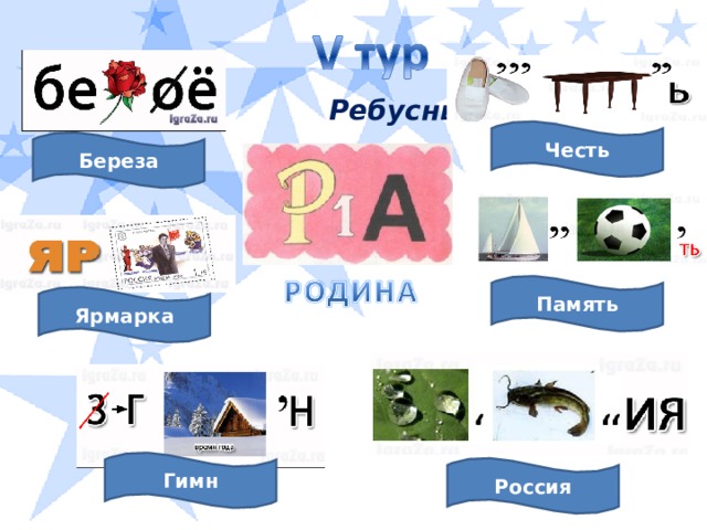 Ребусный Честь Береза Память Ярмарка Гимн Россия
