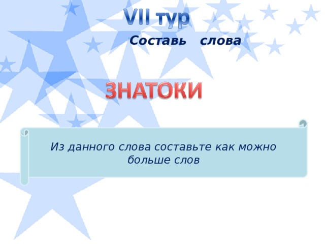 Составь слова Из данного слова составьте как можно больше слов