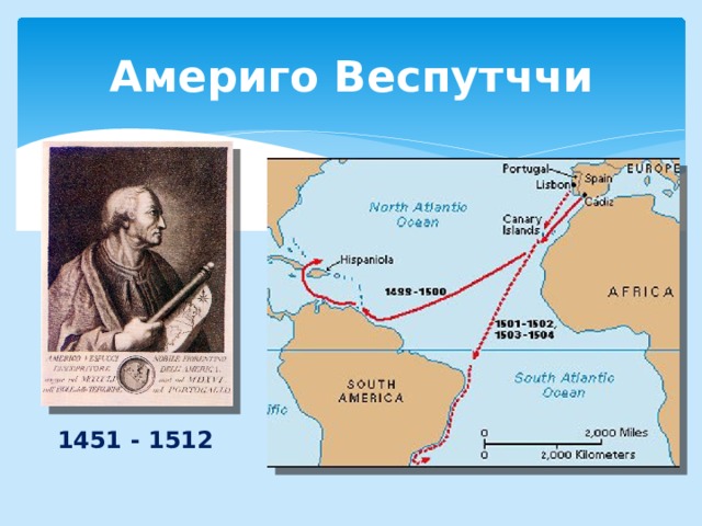 Америго Веспутччи 1451 - 1512 